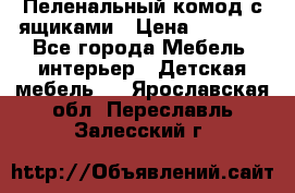 Пеленальный комод с ящиками › Цена ­ 2 000 - Все города Мебель, интерьер » Детская мебель   . Ярославская обл.,Переславль-Залесский г.